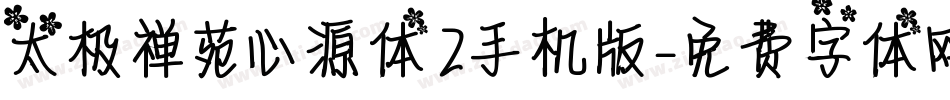 太极禅苑心源体2手机版字体转换