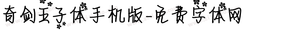 奇剑王子体手机版字体转换