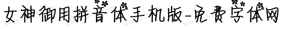 女神御用拼音体手机版字体转换
