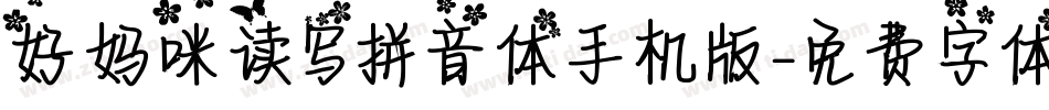 好妈咪读写拼音体手机版字体转换