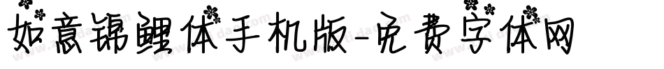 如意锦鲤体手机版字体转换