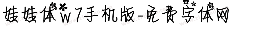 娃娃体w7手机版字体转换