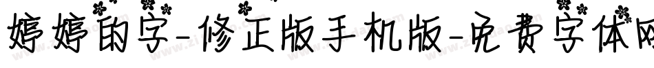 婷婷的字-修正版手机版字体转换