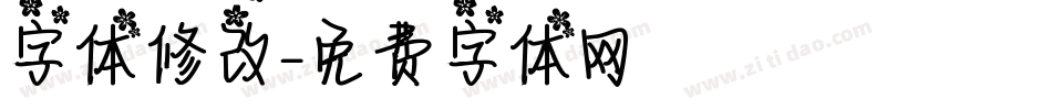 字体修改字体转换