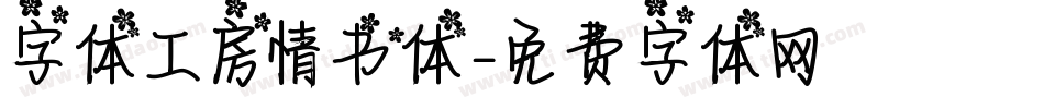 字体工房情书体字体转换