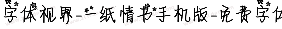 字体视界-一纸情书手机版字体转换