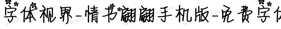 字体视界-情书翩翩手机版字体转换