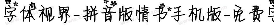 字体视界-拼音版情书手机版字体转换