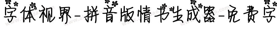 字体视界-拼音版情书生成器字体转换