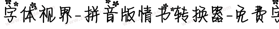 字体视界-拼音版情书转换器字体转换