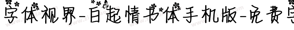 字体视界-白起情书体手机版字体转换