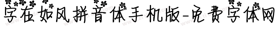 字在如风拼音体手机版字体转换