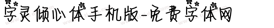字灵倾心体手机版字体转换