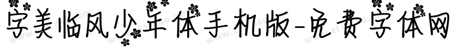 字美临风少年体手机版字体转换