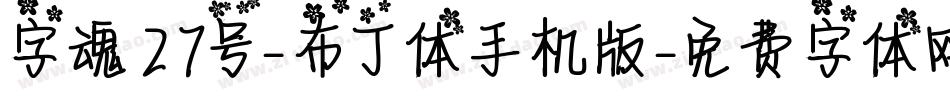 字魂27号-布丁体手机版字体转换