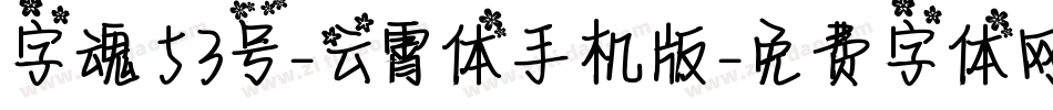 字魂53号-云霄体手机版字体转换
