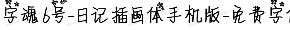 字魂6号-日记插画体手机版字体转换