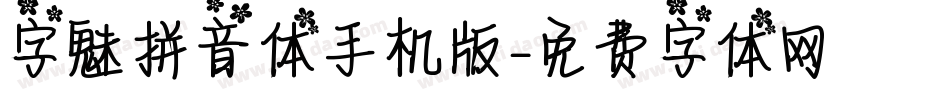 字魅拼音体手机版字体转换