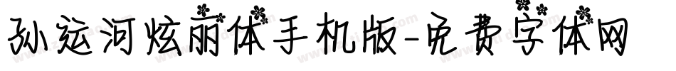 孙运河炫丽体手机版字体转换