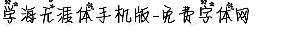 学海无涯体手机版字体转换