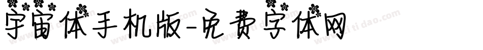 宇宙体手机版字体转换