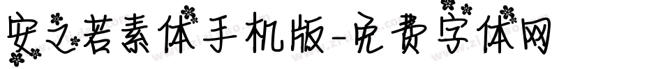 安之若素体手机版字体转换