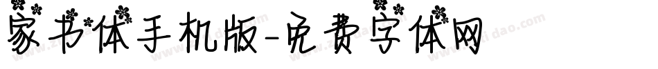 家书体手机版字体转换
