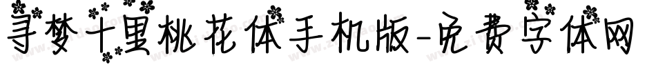 寻梦十里桃花体手机版字体转换