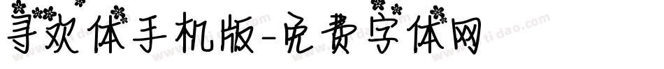 寻欢体手机版字体转换