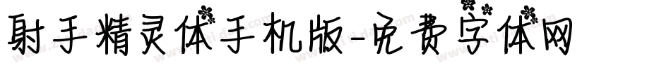 射手精灵体手机版字体转换