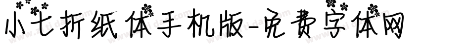 小七折纸体手机版字体转换