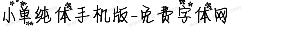 小单纯体手机版字体转换