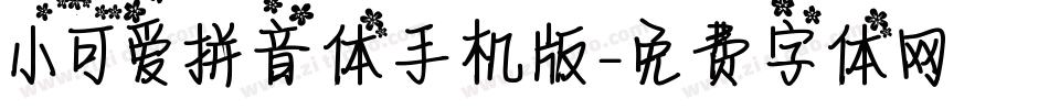 小可爱拼音体手机版字体转换