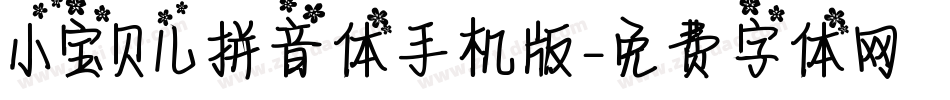小宝贝儿拼音体手机版字体转换