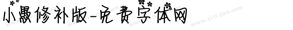 小愚修补版字体转换