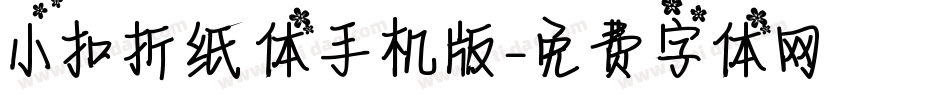 小扣折纸体手机版字体转换