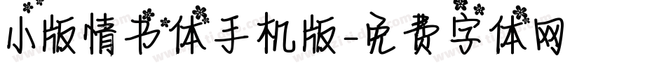 小版情书体手机版字体转换