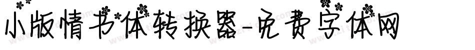 小版情书体转换器字体转换