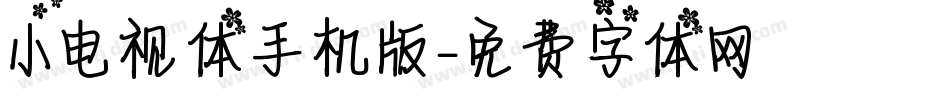 小电视体手机版字体转换