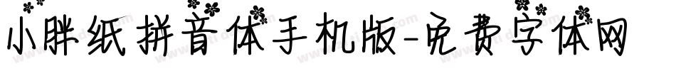 小胖纸拼音体手机版字体转换