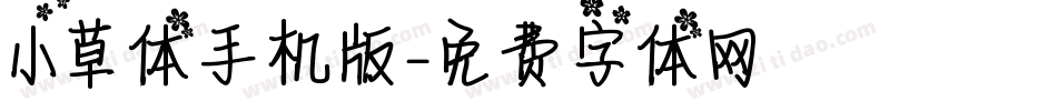 小草体手机版字体转换