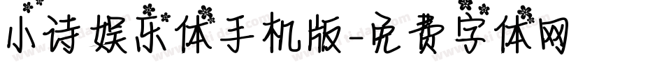 小诗娱乐体手机版字体转换