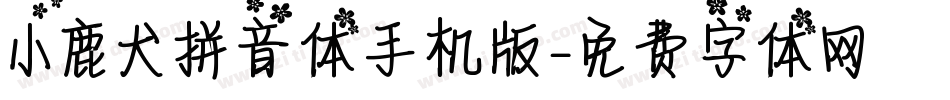 小鹿犬拼音体手机版字体转换