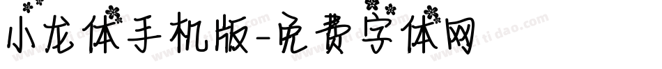 小龙体手机版字体转换
