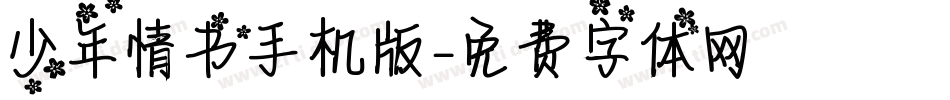 少年情书手机版字体转换