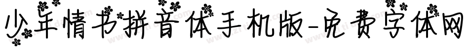 少年情书拼音体手机版字体转换