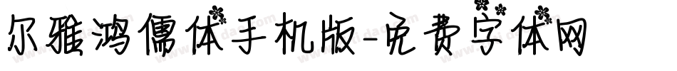尔雅鸿儒体手机版字体转换