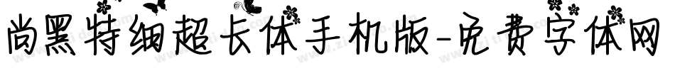尚黑特细超长体手机版字体转换