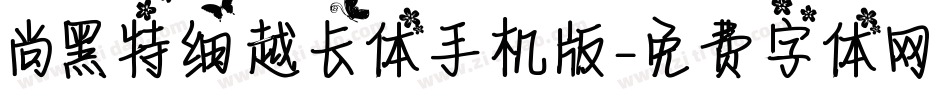 尚黑特细越长体手机版字体转换