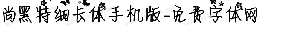 尚黑特细长体手机版字体转换